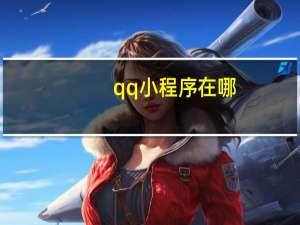 qq小程序在哪