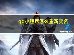 qq小程序怎么重新实名