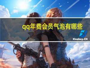 qq年费会员气泡有哪些（qq年费会员）