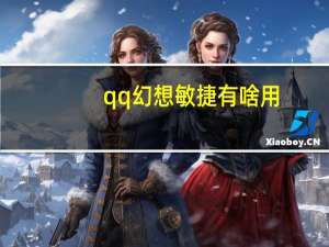 qq幻想敏捷有啥用（《QQ自由幻想》属性加点分析之敏捷vs力量）