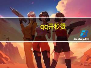 qq开秒赞 - 抖音3元1000粉是不是真的 代练哪个平台