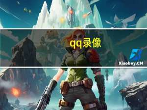 qq 录像（qq视频录像机）