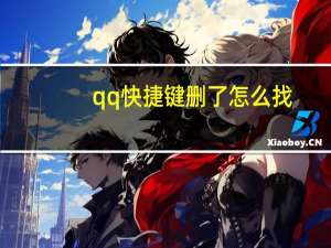 qq快捷键删了怎么找（qq快捷键）