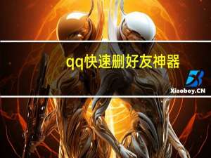 qq快速删好友神器（qq快速删好友）