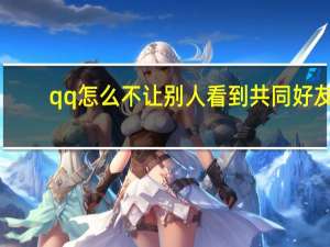 qq怎么不让别人看到共同好友（qq关联怎么不让对方看）