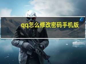 qq怎么修改密码手机版（qq怎么修改密码）