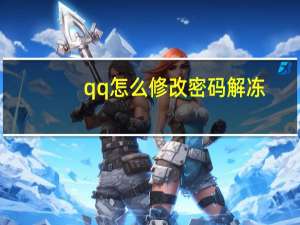 qq怎么修改密码解冻（qq怎么修改密码）
