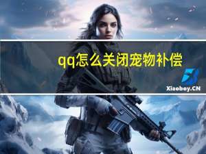qq怎么关闭宠物补偿