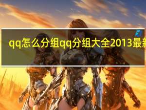 qq怎么分组 qq分组大全2013最新版