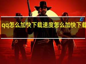 qq怎么加快下载速度 怎么加快下载速度