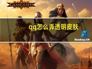 qq怎么弄透明皮肤