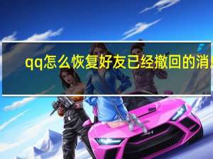 qq怎么恢复好友已经撤回的消息（qq怎么恢复好友）