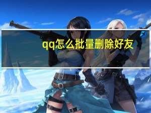 qq怎么批量删除好友（怎么删qq好友）