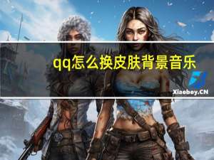 qq怎么换皮肤背景音乐（qq怎么换皮肤）