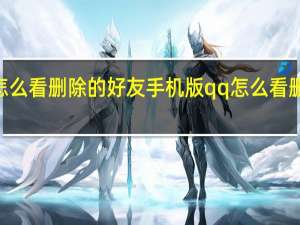 qq怎么看删除的好友手机版 qq怎么看删除的好友