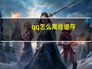 qq怎么离线缓存（QQ怎么离线）