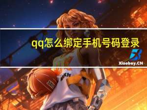 qq怎么绑定手机号码登录（qq怎么绑定手机号码）