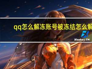 qq怎么解冻账号 被冻结怎么解（qq被冻结了手机号码换）