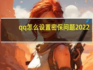 qq怎么设置密保问题2022（qq怎么设置密保问题）