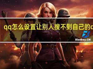 qq怎么设置让别人搜不到自己的qq号（为什么别人搜不到我的qq号）