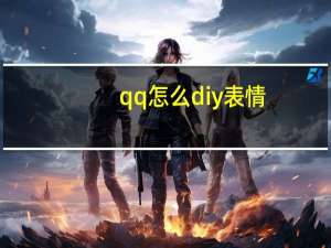 qq怎么diy表情
