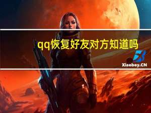 qq恢复好友对方知道吗