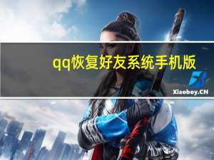 qq恢复好友系统手机版（qq恢复好友系统）