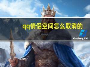 qq情侣空间怎么取消的（qq情侣空间怎么取消）