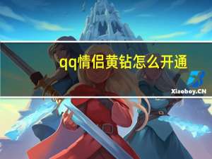 qq情侣黄钻怎么开通（怎样免费开通qq黄钻）