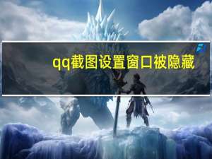 qq截图设置窗口被隐藏