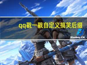 qq戳一戳自定义搞笑后缀（qq戳一戳自定义）