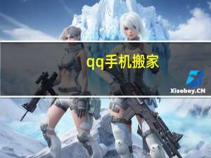 qq手机搬家
