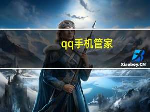 qq手机管家（qq手机）