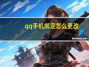 qq手机绑定怎么更改（qq手机绑定怎么更改）