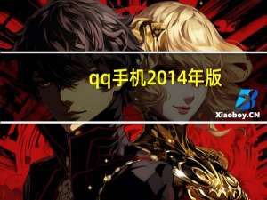 qq手机2014年版（手机qq2013 4 0 2版）