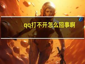 qq打不开怎么回事啊（qq打不开怎么回事）