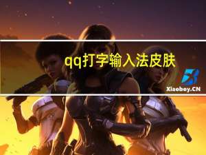 qq打字输入法皮肤（qq拼音输入法皮肤）