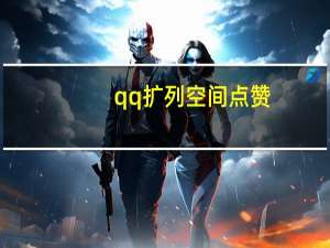 qq扩列空间点赞 - 代刷课网课,闲鱼24小时自助下单平台