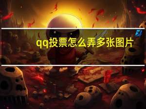 qq投票怎么弄多张图片（qq投票怎么弄）