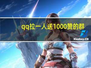 qq拉一人送1000赞的群 - qq领赞链接怎么使用 qq领赞(每天可免费)网站