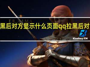 qq拉黑后对方显示什么页面 qq拉黑后对方显示什么
