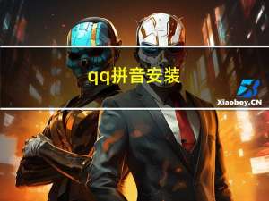 qq拼音安装（下载qq拼音输入法）