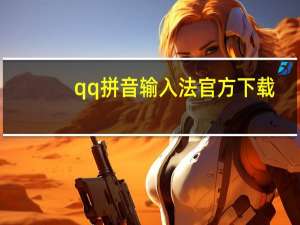 qq拼音输入法官方下载（qqpinyin）