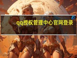 qq授权管理中心官网登录（qq权限管理中心）
