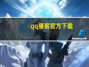 qq播客官方下载（qq播客）