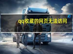 qq收藏的网页无法访问（qq收藏网页登录）