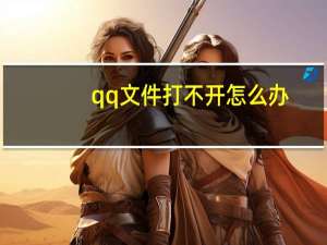 qq文件打不开怎么办（文件打不开怎么办）