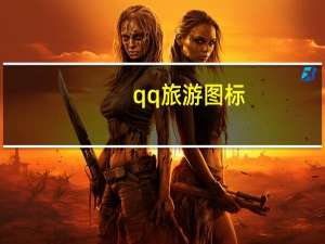 qq旅游图标（qq旅游图标）