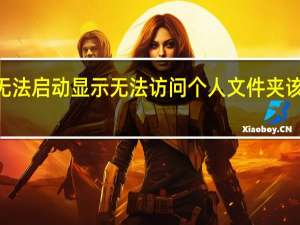 qq无法启动显示无法访问个人文件夹该怎么解决（qq无法启动）