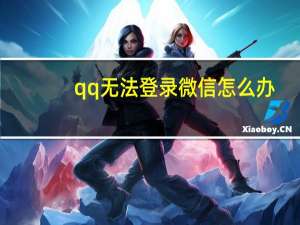 qq 无法登录微信怎么办（qq 无法登陆）